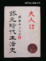 主要名稱：銀元時代生活史圖檔，第1張，共1張
