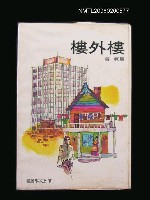 主要名稱：樓外樓圖檔，第1張，共1張