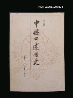 主要名稱：中縣口述歷史第二輯圖檔，第1張，共1張