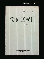 主要名稱：世載堂雜憶圖檔，第1張，共1張