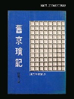 主要名稱：舊京瑣記圖檔，第1張，共1張