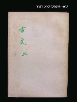 主要名稱：古文觀止（二）圖檔，第1張，共1張