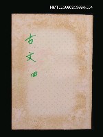 主要名稱：古文觀止（四）圖檔，第1張，共1張
