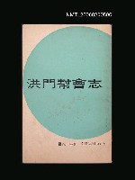 主要名稱：洪門幫會志②圖檔，第1張，共1張