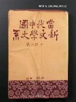 主要名稱：當代中國新文學大系圖檔，第1張，共1張