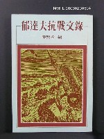 主要名稱：郁達夫抗戰文錄圖檔，第1張，共1張