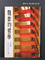 主要名稱：龍套的哲學圖檔，第1張，共1張