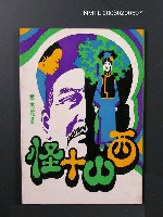 主要名稱：西山十怪圖檔，第1張，共1張