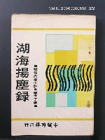 主要名稱：湖海揚塵錄圖檔，第2張，共2張