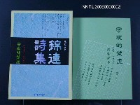 主要名稱：錦連詩集-守夜的壁虎圖檔，第1張，共1張
