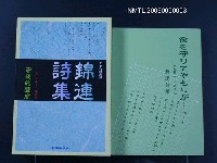 主要名稱：錦連詩集-夜を守リてやもリが圖檔，第1張，共1張