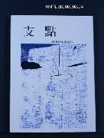 主要名稱：支點-錦連日本語詩集圖檔，第1張，共1張