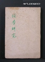 主要名稱：詞學研究圖檔，第1張，共1張