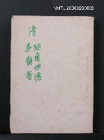 主要名稱：納蘭性德詞圖檔，第1張，共1張