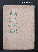 主要名稱：清代詞選圖檔，第1張，共1張