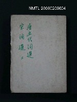 主要名稱：唐五代詞選、宋詞選（上）圖檔，第1張，共1張