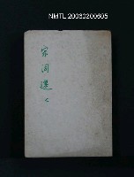 主要名稱：宋詞選（下）晏幾道小山詞鈔圖檔，第1張，共1張