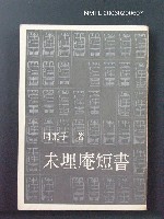 主要名稱：未埋庵短書圖檔，第1張，共1張