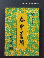 主要名稱：春申舊聞圖檔，第1張，共1張