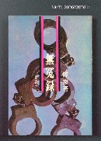 主要名稱：無冤錄圖檔，第1張，共1張