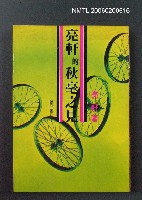 主要名稱：亮軒的秋毫之見圖檔，第1張，共1張