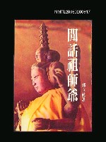 主要名稱：閒話祖師爺圖檔，第1張，共1張