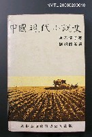 主要名稱：中國現代小說史圖檔，第1張，共1張