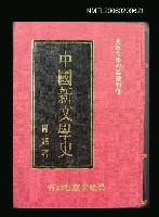 主要名稱：中國新文學史圖檔，第1張，共1張