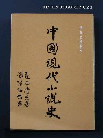 主要名稱：中國現代小說史圖檔，第2張，共3張