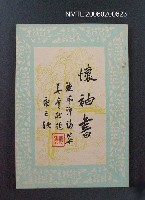 主要名稱：懷袖書圖檔，第1張，共1張