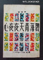 主要名稱：碧海青天夜夜心圖檔，第1張，共1張
