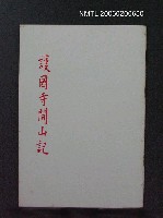 主要名稱：護國寺開山記圖檔，第1張，共1張