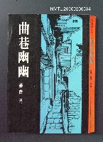 主要名稱：曲巷幽幽圖檔，第1張，共1張