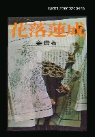 主要名稱：花落蓮成圖檔，第1張，共1張