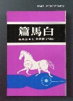 主要名稱：白馬篇圖檔，第1張，共1張