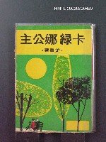 主要名稱：卡綠娜公主圖檔，第1張，共1張