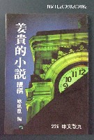 主要名稱：姜貴的小說續編圖檔，第1張，共1張