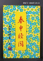 主要名稱：春申續聞圖檔，第1張，共1張