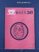 期刊名稱：笠詩刊38期圖檔，第1張，共1張