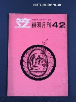 期刊名稱：笠詩刊42期圖檔，第1張，共1張