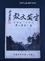 期刊名稱：宜蘭文獻3卷2期圖檔，第1張，共1張