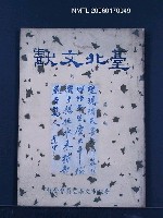 期刊名稱：台北文獻第八期圖檔，第1張，共1張