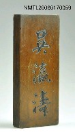 主要名稱：「吳瀛濤」門牌圖檔，第1張，共1張