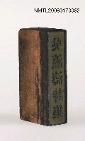 主要名稱：「吳瀛濤詩集」書背銅刻圖檔，第3張，共5張