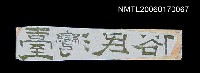 主要名稱：「臺灣民俗」封面銅刻圖檔，第1張，共6張