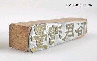 主要名稱：「臺灣民俗」封面銅刻圖檔，第4張，共6張