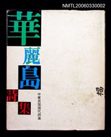 主要名稱：華麗島詩集—中華民國現代詩選圖檔，第1張，共1張