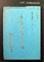 主要名稱：查禁圖書目錄圖檔，第1張，共1張