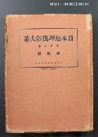主要名稱：日本地理風俗大系第十五卷 臺灣篇圖檔，第1張，共13張