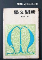 主要名稱：新聞文學圖檔，第2張，共2張